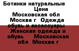 Ботинки натуральные  “Travaglini“  › Цена ­ 3 000 - Московская обл., Москва г. Одежда, обувь и аксессуары » Женская одежда и обувь   . Московская обл.,Москва г.